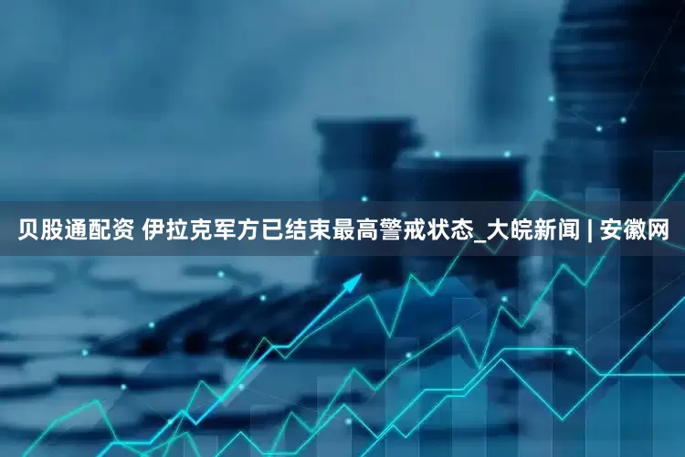 贝股通配资 伊拉克军方已结束最高警戒状态_大皖新闻 | 安徽网