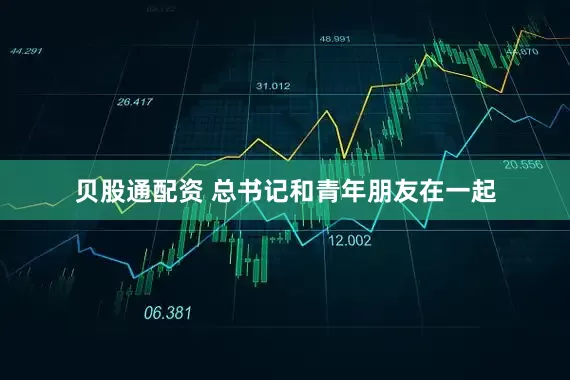 贝股通配资 总书记和青年朋友在一起