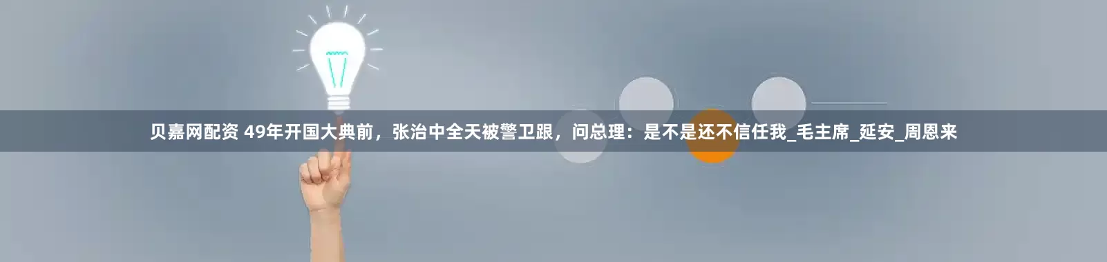 贝嘉网配资 49年开国大典前，张治中全天被警卫跟，问总理：是不是还不信任我_毛主席_延安_周恩来