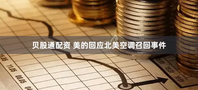 贝股通配资 美的回应北美空调召回事件