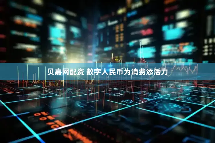 贝嘉网配资 数字人民币为消费添活力
