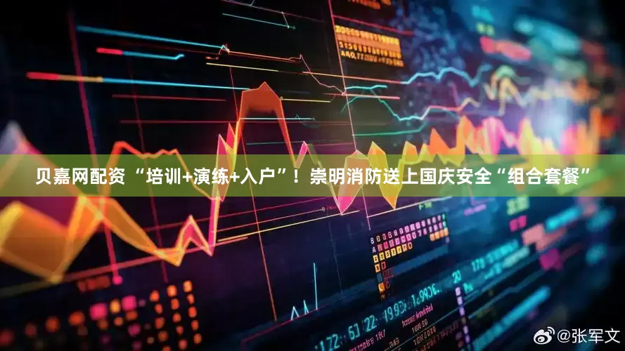 贝嘉网配资 “培训+演练+入户”！崇明消防送上国庆安全“组合套餐”